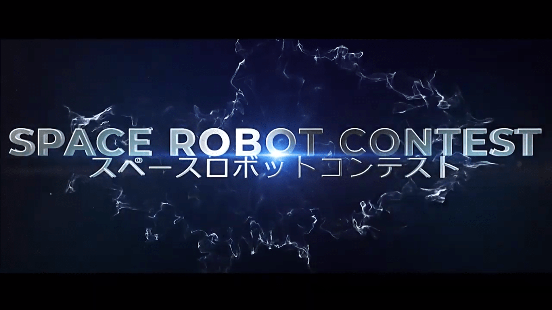 Space Robot Contest トレーラー